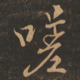 王羲之嗟书法图片