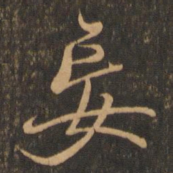 王羲之妄书法图片