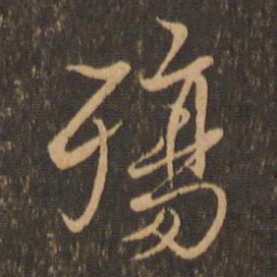 王羲之殇书法图片
