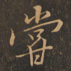 王羲之尝书法图片