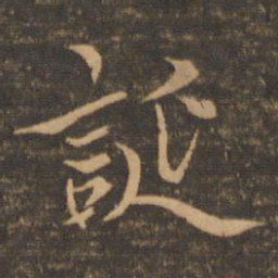 王羲之诞书法图片