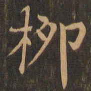 柳贯柳书法图片