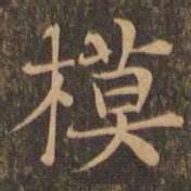 柳贯模书法图片