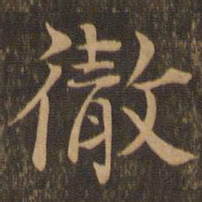 柳贯彻书法图片