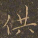 宋濂供书法图片