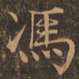 柳贯冯书法图片