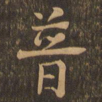 柳贯普书法图片