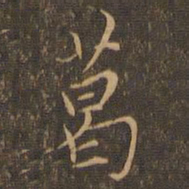 宋濂葛书法图片