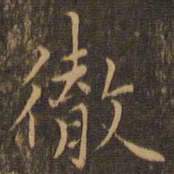 宋濂彻书法图片