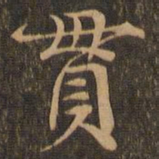 柳贯贯书法图片