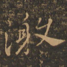 王羲之激书法图片