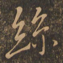 王羲之丝书法图片