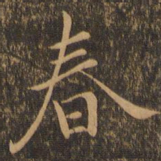 王羲之春书法图片