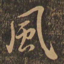 王羲之风书法图片