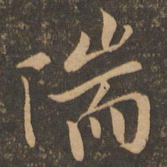 王羲之湍书法图片