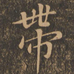 王羲之带书法图片
