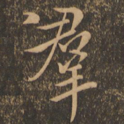 王羲之群书法图片