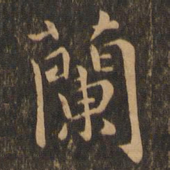 王羲之兰书法图片
