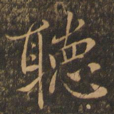 王羲之听书法图片