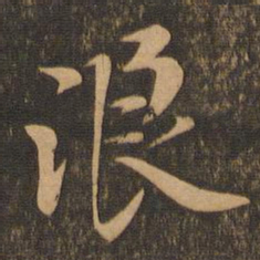 王羲之浪书法图片