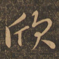 王羲之欣书法图片