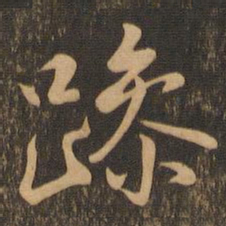 王羲之躁书法图片