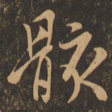 王羲之骸书法图片