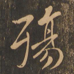 王羲之殇书法图片