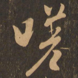王羲之嗟书法图片