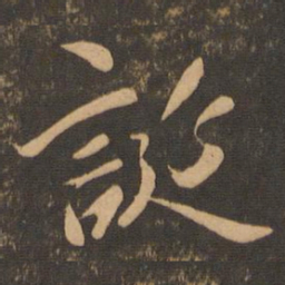 王羲之诞书法图片