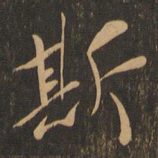 王羲之斯书法图片