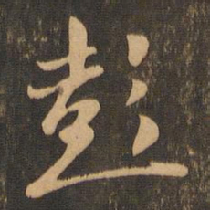王羲之彭书法图片