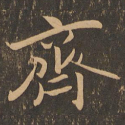 王羲之齐书法图片