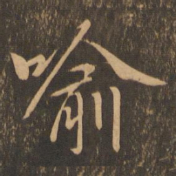 王羲之喻书法图片