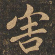 陆柬之害书法图片