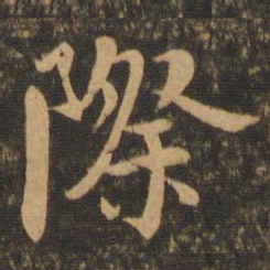 陆柬之际书法图片