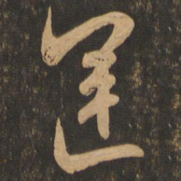 陆柬之运书法图片