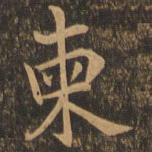 陆柬之柬书法图片