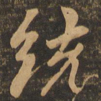 陆柬之统书法图片