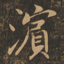 陆柬之滨书法图片