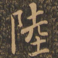 陆柬之陆书法图片