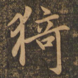 陆柬之猗书法图片