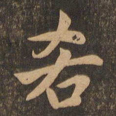 陆柬之吝书法图片