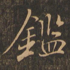 陆柬之鉴书法图片