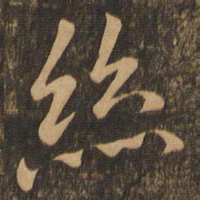陆柬之丝书法图片