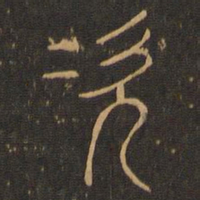 次书法图片