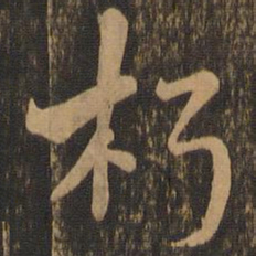 陆柬之朽书法图片