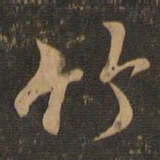 王羲之竹书法图片