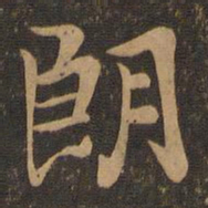 王羲之朗书法图片