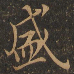 王羲之盛书法图片